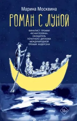 Роман с Луной — обложка книги