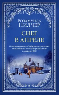 Снег в апреле — обложка книги