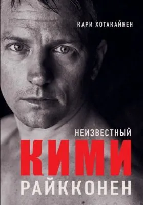 Неизвестный Кими Райкконен — обложка книги