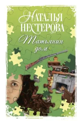Татьянин дом — обложка книги