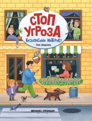 Безопасный интернет — обложка книги