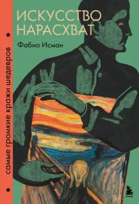 Искусство нарасхват. Самые громкие кражи шедевров — обложка книги