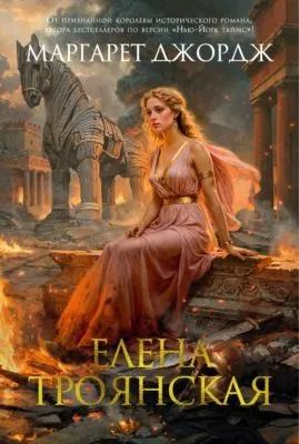 Елена Троянская — обложка книги