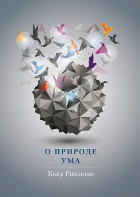 О природе ума — обложка книги