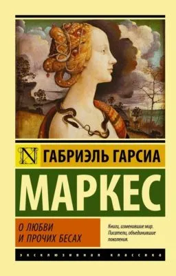 О любви и прочих бесах — обложка книги