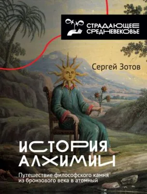 История алхимии. Путешествие философского камня из бронзового века в атомный — обложка книги
