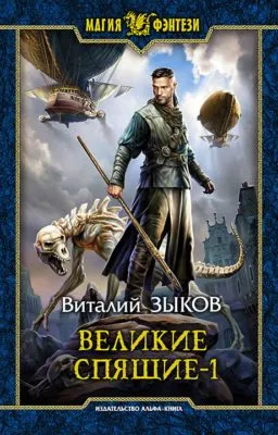 Великие Спящие. Том 1. Тьма против Тьмы — обложка книги