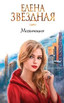 Махинация — обложка книги