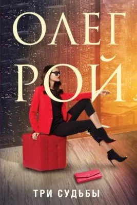 Три судьбы — обложка книги