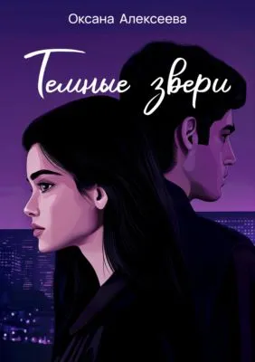 Тёмные звери — обложка книги