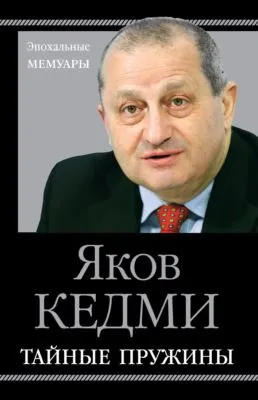 Тайные пружины — обложка книги