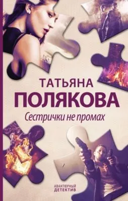 Сестрички не промах — обложка книги