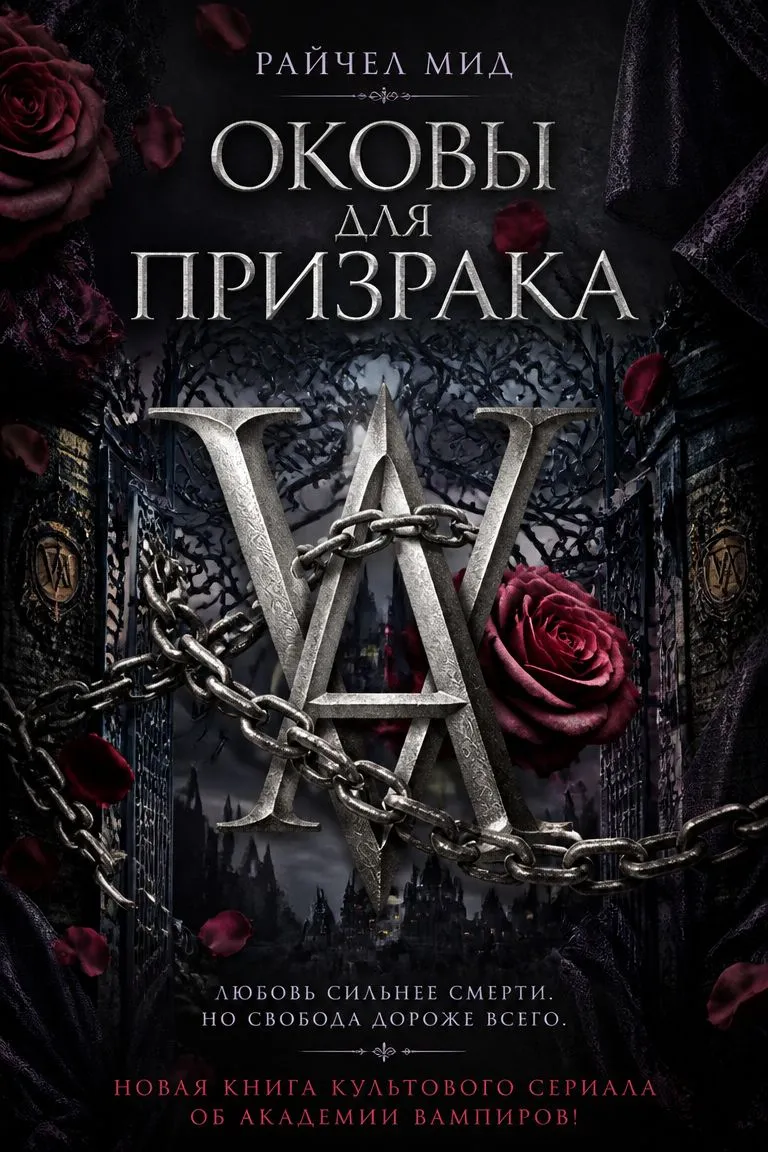 Оковы для призрака — обложка книги