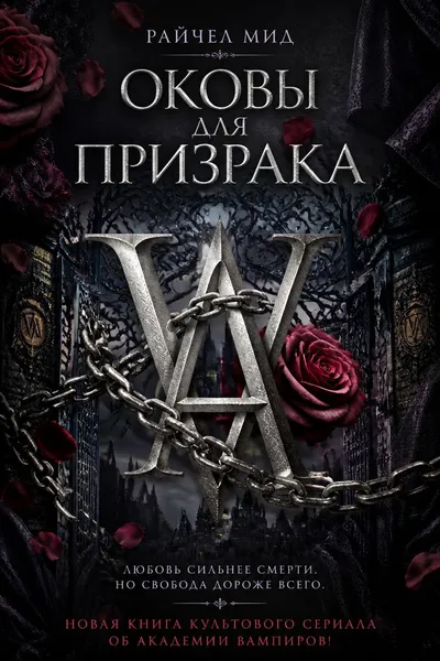 Оковы для призрака — обложка книги