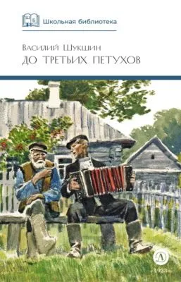 До третьих петухов — обложка книги