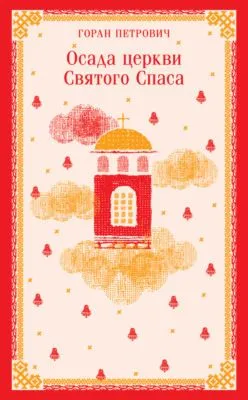 Осада церкви Святого Спаса — обложка книги