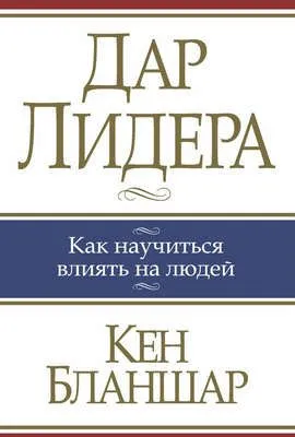 Дар лидера — обложка книги