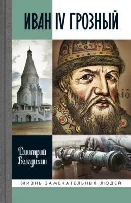 Иван IV Грозный — обложка книги