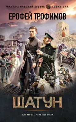 Шатун — обложка книги