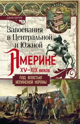Завоевания в Центральной и Южной Америке XV—XIX веков. Под властью испанской короны — обложка книги