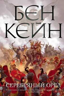 Серебряный орел — обложка книги