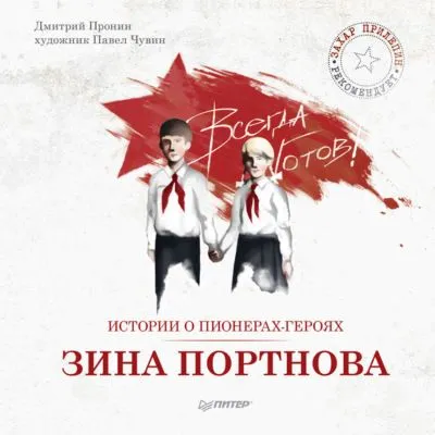 Истории о пионерах-героях. Зина Портнова — обложка книги