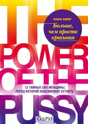 Больше, чем просто красивая. 12 тайных сил женщины, перед которой невозможно устоять — обложка книги