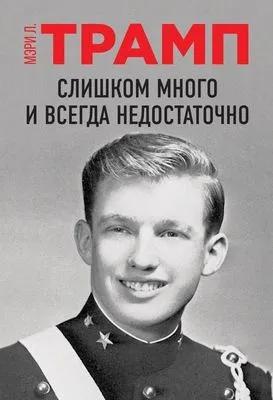 Слишком много и всегда недостаточно — обложка книги