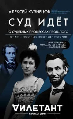 Суд идет. О судебных процессах прошлого: от античности до новейшей истории — обложка книги