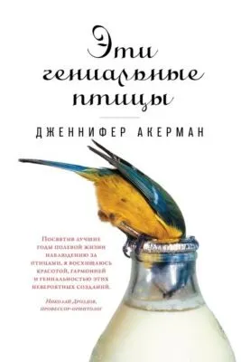 Эти гениальные птицы — обложка книги