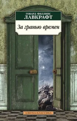 За гранью времен — обложка книги