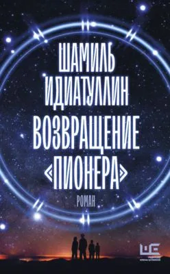 Возвращение «Пионера» — обложка книги