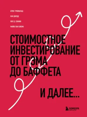Стоимостное инвестирование. От Грэма до Баффета и далее — обложка книги
