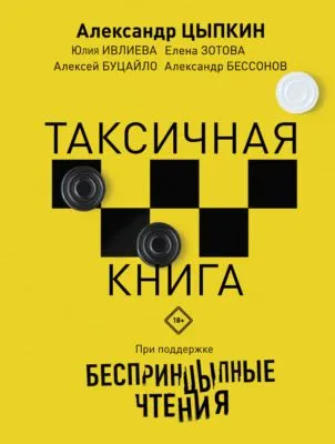 БеспринцЫпные чтения. ТАКСИчная книга — обложка книги
