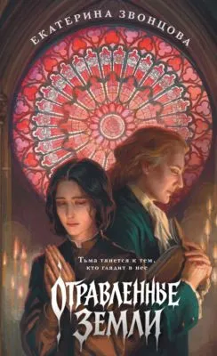 Отравленные земли — обложка книги