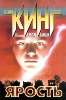 Ярость — обложка книги