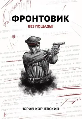 Фронтовик. Без пощады! — обложка книги