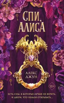 Спи, Алиса — обложка книги