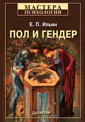 Пол и гендер — обложка книги