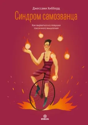 Синдром самозванца. Как вырваться из ловушки токсичного мышления — обложка книги