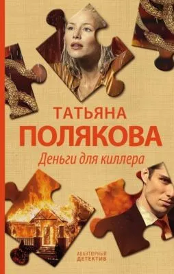 Деньги для киллера — обложка книги