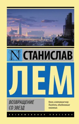 Возвращение со звезд — обложка книги