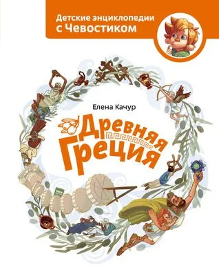 Древняя Греция — обложка книги