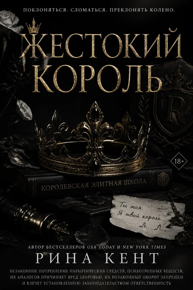 Жестокий король — обложка книги