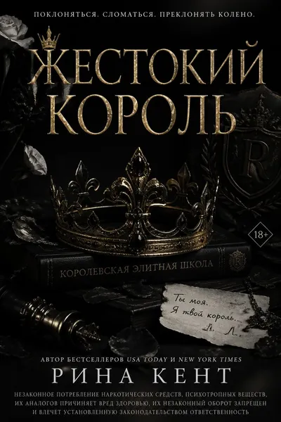 Жестокий король — обложка книги