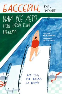 Бассейн, или Всё лето под открытым небом — обложка книги