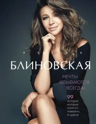 Мечты сбываются всегда! — обложка книги