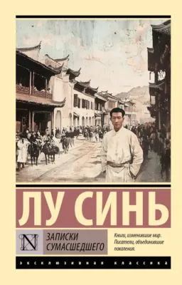 Записки сумасшедшего — обложка книги