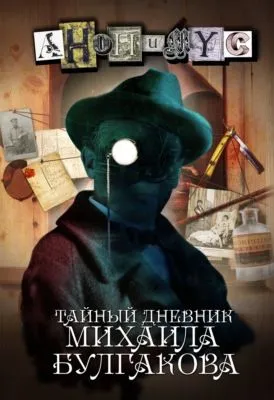 Тайный дневник Михаила Булгакова — обложка книги