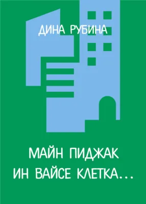 Майн пиджак ин вайсе клетка… — обложка книги